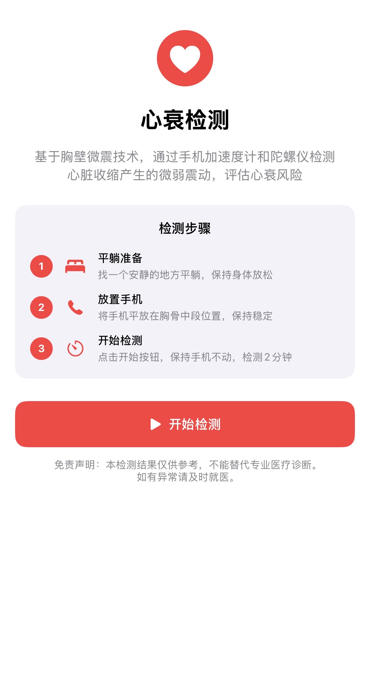 心衰风险检测应用